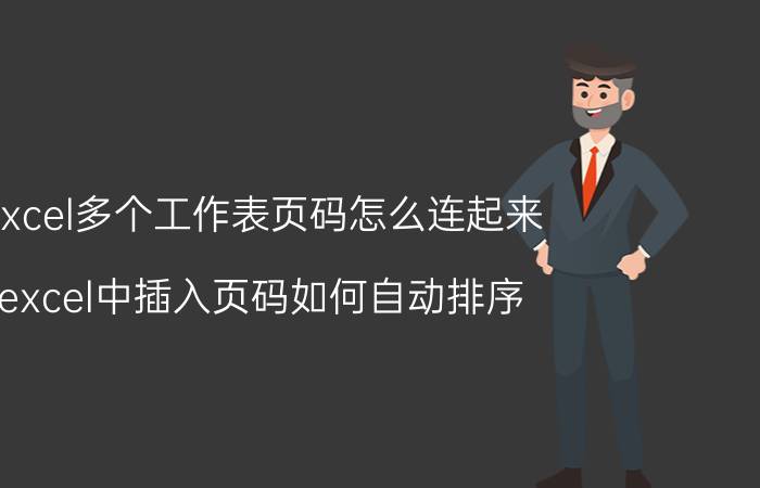 excel多个工作表页码怎么连起来 excel中插入页码如何自动排序？